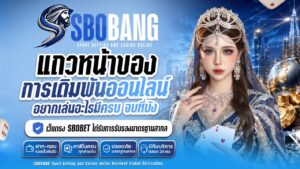 เทคนิคทำเงินกับ sbobang คืนยอดเสีย 10 %